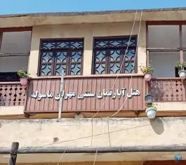 عکس هتل مهران، بهداری، ماسوله، فومن 2