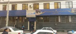 عکس مرکز جراحی تخصصی چشم سلامت غرب - میدان آزادی، تهران 8