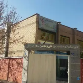 عکس های دبیرستان شهید نورعلی (شاهد) مجید آباد تهران