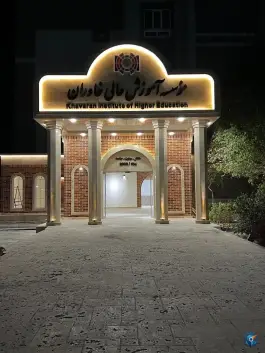 عکس موسسه آموزش عالی خاوران، شهرک لشکر، مشهد 3