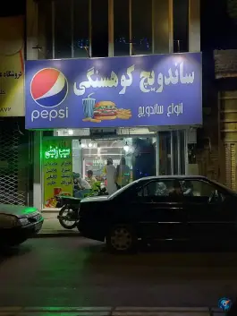عکس های ساندویچ کوهسنگی، محله کوهسنگی مشهد