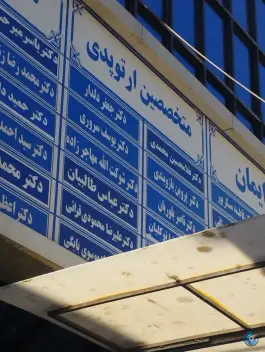 عکس کلینیک تخصصی بیمارستان بنت الهدی، محله شهید بهشتی مشهد 2