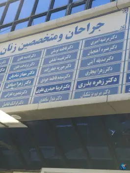 عکس کلینیک تخصصی بیمارستان بنت الهدی، محله شهید بهشتی مشهد 3