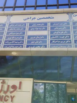 عکس کلینیک تخصصی بیمارستان بنت الهدی، محله شهید بهشتی مشهد 4