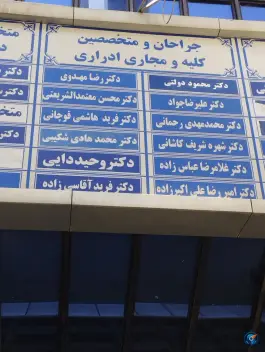 عکس کلینیک تخصصی بیمارستان بنت الهدی، محله شهید بهشتی مشهد 5