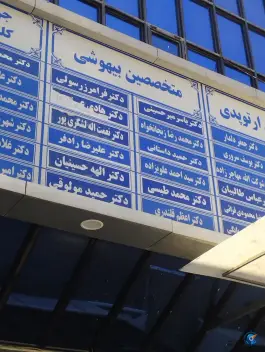 عکس کلینیک تخصصی بیمارستان بنت الهدی، محله شهید بهشتی مشهد 6