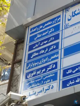 عکس کلینیک تخصصی بیمارستان بنت الهدی، محله شهید بهشتی مشهد 7