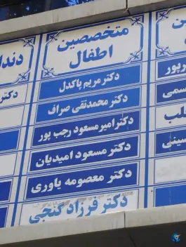 عکس کلینیک تخصصی بیمارستان بنت الهدی، محله شهید بهشتی مشهد 8