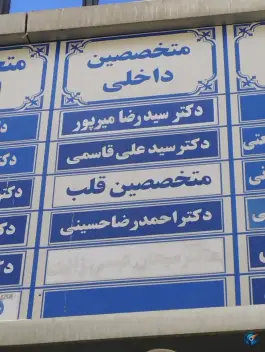 عکس کلینیک تخصصی بیمارستان بنت الهدی، محله شهید بهشتی مشهد 9