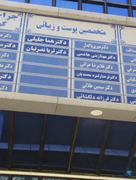 عکس کلینیک تخصصی بیمارستان بنت الهدی، محله شهید بهشتی مشهد 10