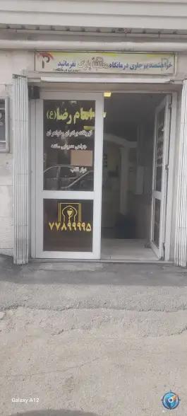 عکس های درمانگاه امام رضا، دلاوران، تهران