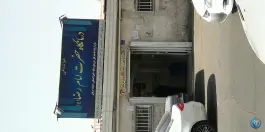 عکس درمانگاه امام رضا، دلاوران، تهران 2