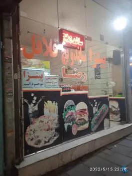 عکس های ساندویچ رضا، مشیریه، تهران