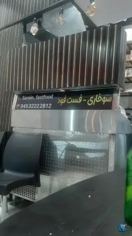 عکس های سرعین فست فود، سوخاری سرعین محله کودری