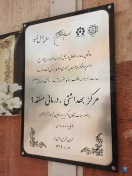 عکس های درمانگاه شهرداری منطقه ۹، دستغیب، تهران