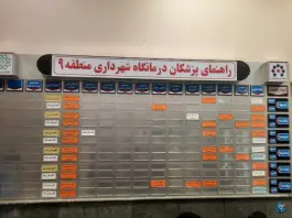 عکس درمانگاه شهرداری منطقه ۹، دستغیب، تهران 2