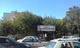 عکس درمانگاه شهرداری منطقه ۹، دستغیب، تهران 3
