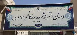 عکس های دبستان شهید سید کاظم موسوی، سازمان آب، تهران