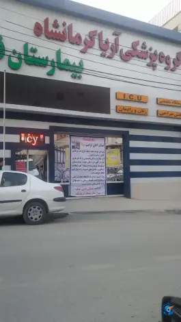 عکس های بیمارستان سجاد، بهار، کرمانشاه