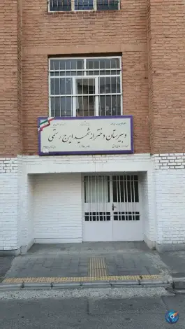عکس های هنرستان دخترانه شهید ایرج رستمی، کوی بیمه، تهران