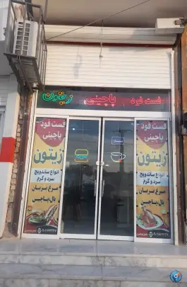 عکس های فست فود زیتون، زهک، سعدی