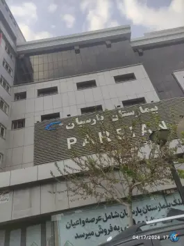 عکس بیمارستان پارسیان، سعادت آباد، تهران 4