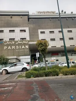 عکس بیمارستان پارسیان، سعادت آباد، تهران 5