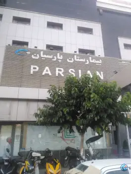 عکس بیمارستان پارسیان، سعادت آباد، تهران 7