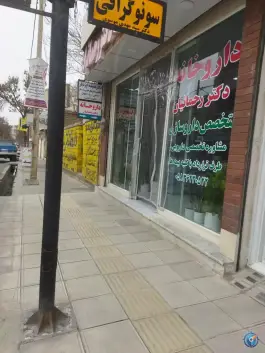 عکس های داروخانه دکتر رحمانیان، خیام، شیروان