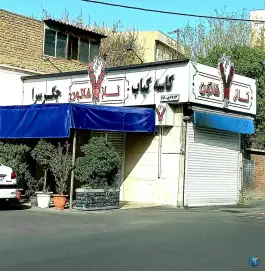 عکس کاسه کباب و جگرسرا ناز خاتون، طرشت، تهران 5
