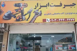 عکس های فروشگاه جیرفت ابزار، دانشجو، جیرفت