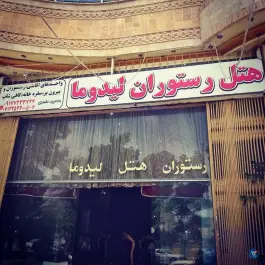 عکس های هتل لیدوما، بلوار ولیعصر، نورآباد ممسنی