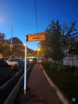 عکس هتل آپارتمان توکا، محله قطارچیان، سنندج 10