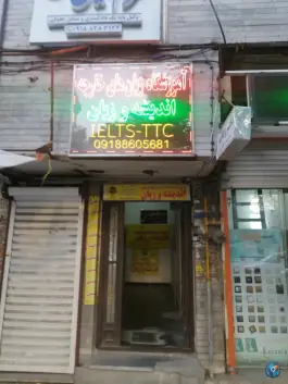 عکس های آموزشگاه زبان اندیشه و زبان، محله بافت تاریخی اراک