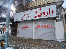 عکس داروخانه دکتر عظیمی میدان امام آباده 2