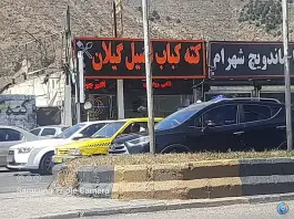 عکس کته کبابی اصیل گیلان، رودبار 3