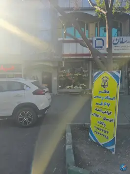 دفتر اسناد رسمی ۶۷ قم، بلوار مدرس، محله نخودی