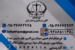 عکس دفتر اسناد رسمی ۶۷ قم، بلوار مدرس، محله نخودی 2