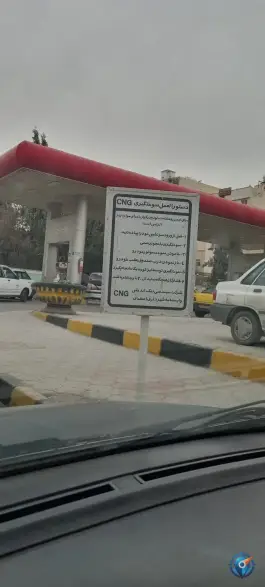 عکس پمپ گاز سی ان جی ردانی پور، رباط، شمس آباد اصفهان 2