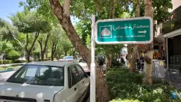 عکس مسجد آل محمد (ص) چهار باغ بالا اصفهان 7