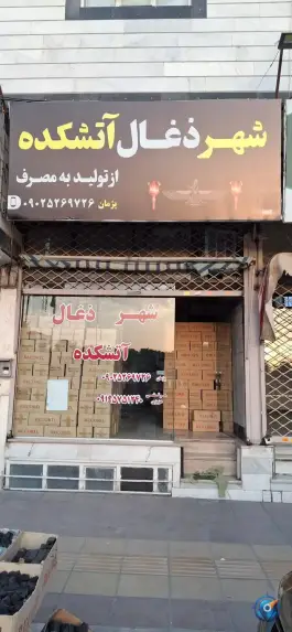 عکس های شهر ذغال آتشکده؛ ولیعصر کرج