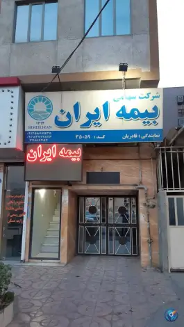 عکس های بیمه ایران کمال شهر کرج