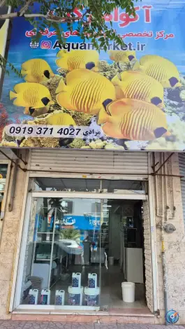 پت شاپ و مرکز تخصصی آکواریوم، گلشهر ویلا، کرج