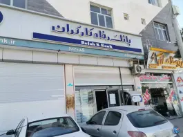 عابر بانک رفاه کارگران، شهرک صنعتی محمود آباد، اصفهان