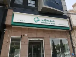 عکس های بانک کارآفرین شعبه مهرویلا، کرج