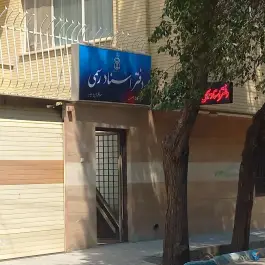 عکس های دفتر اسناد رسمی ۵۵۰ اصفهان - محله گلزار، احمد آباد