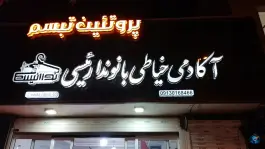 عکس های آکادمی خیاطی بانو ندا رئیسی، محله یونارت، اصفهان