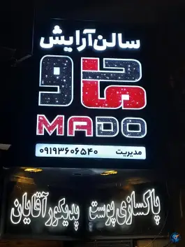 عکس آرایشگاه مردانه مادو، فاز ۱ مهرشهر، کرج 3