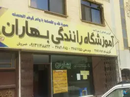عکس های آموزشگاه رانندگی بهاران، بهارستان، اصفهان