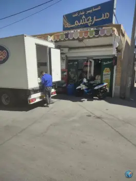هایپر مارکت سرچشمه (حر) محله دردشت اصفهان